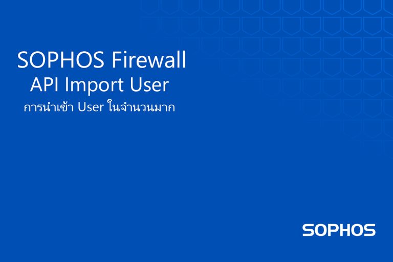 การเพิ่ม User ใน Sophos firewall