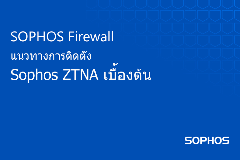 แนวทางการติดตั้ง Sophos ZTNA เบื้องต้น