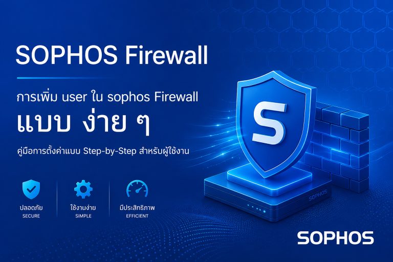 ขั้นตอนการใช้งานโปรแกรม Import User (Sophos Firewall) V3